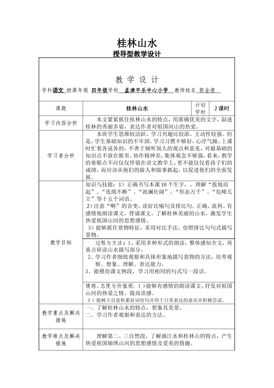 桂林山水教学设计_第1页