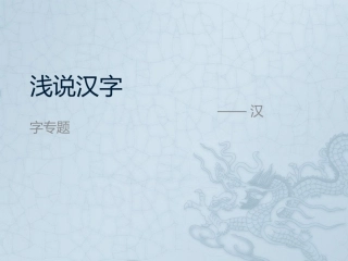 浅说汉字——汉字专题(第一学时)