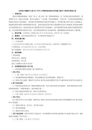 田林县六隆镇中心校研修计划