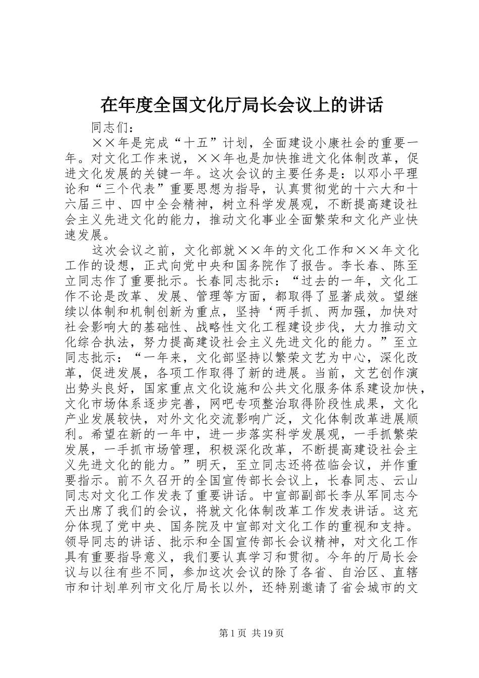 在年度全国文化厅局长会议上的讲话_第1页