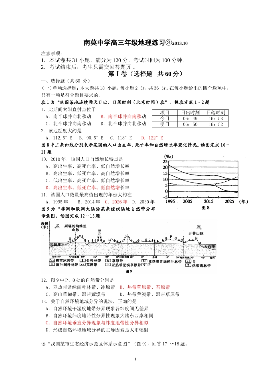 南莫中学高三年级地理练习_第1页
