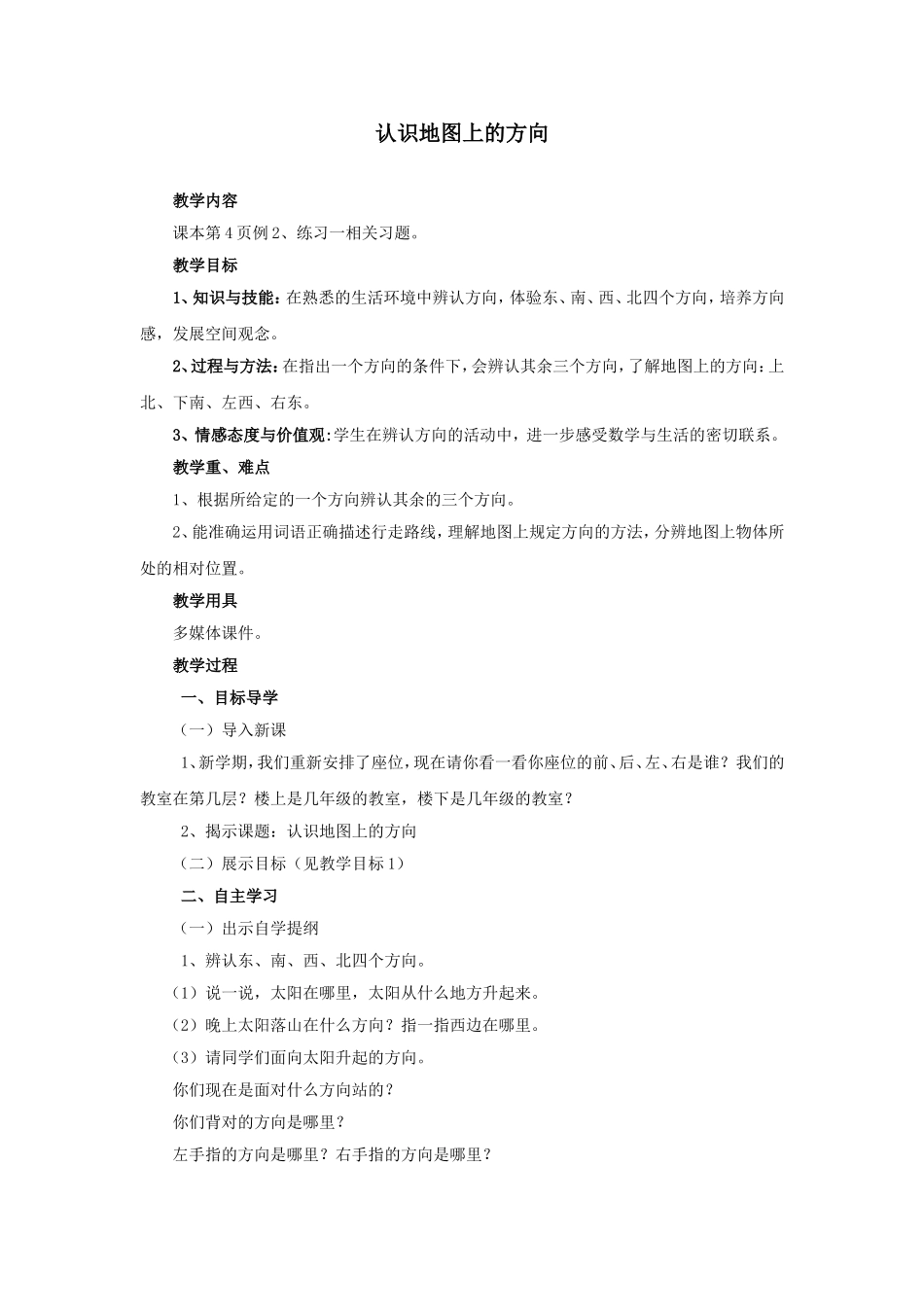 认识地图上的方向教学设计_第1页