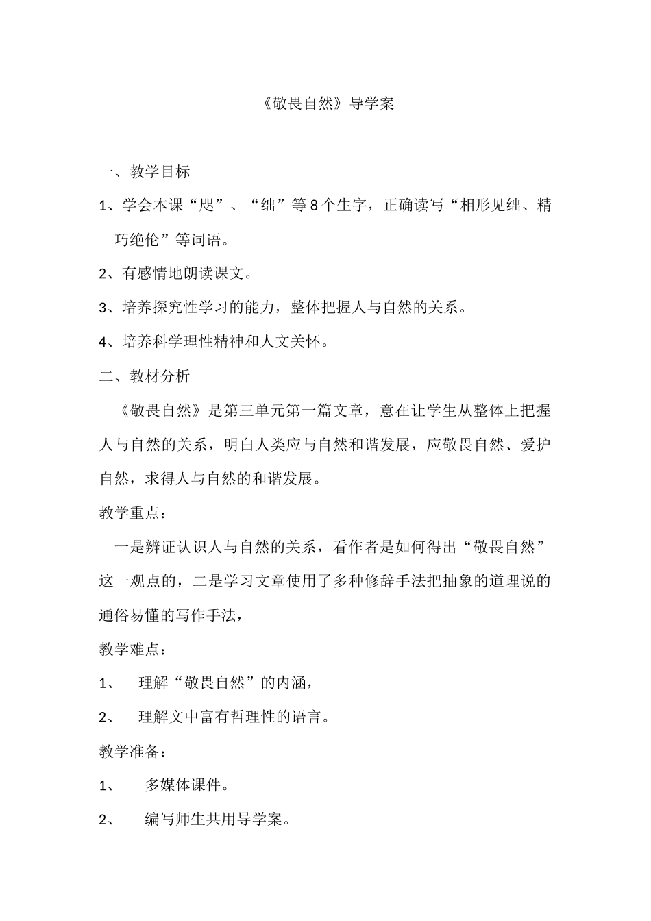 《敬畏自然》导学案_第1页