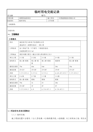 临时用电技术交底