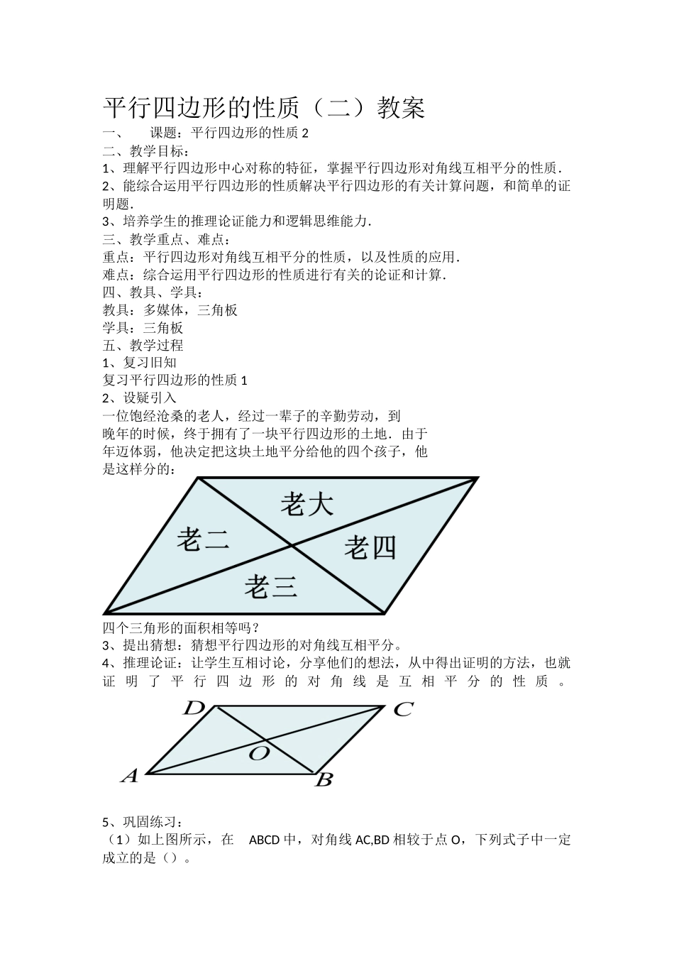 平行四边形的性质2_第1页