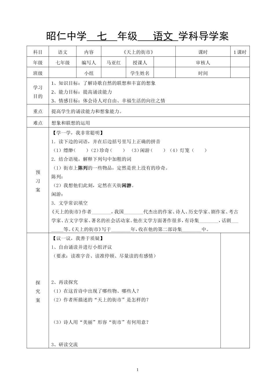 《天上的街市》七年级语文导学案——长武县昭仁中学马亚红_第1页