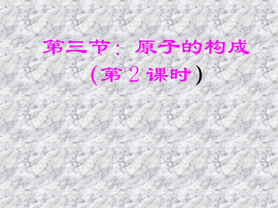 原子的构成 (2)_第1页