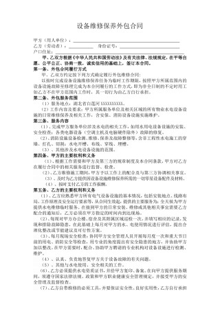 设备维修保养外包合同
