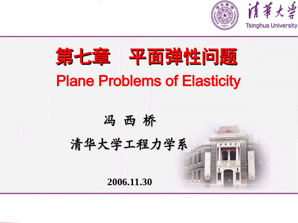 冯西桥弹性力学-07平面问题-B_第1页