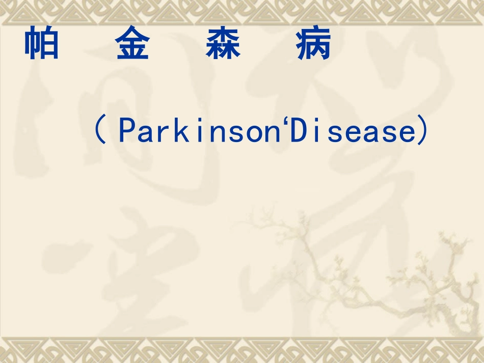 帕金森病_课件_第1页