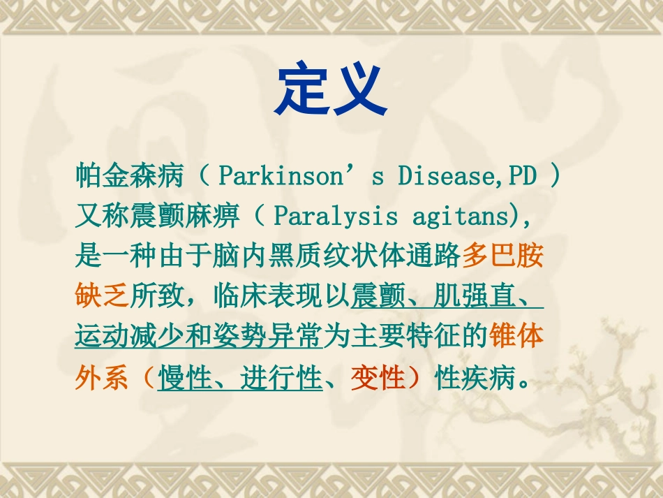 帕金森病_课件_第2页