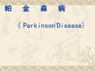 帕金森病_课件