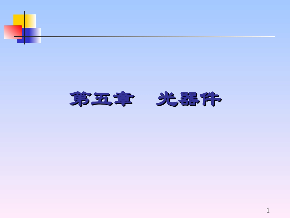 现代光纤通信技术5-光器件_第1页