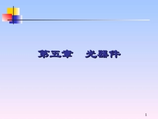 现代光纤通信技术5-光器件