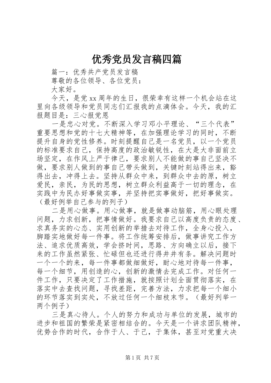 优秀党员发言稿四篇_第1页