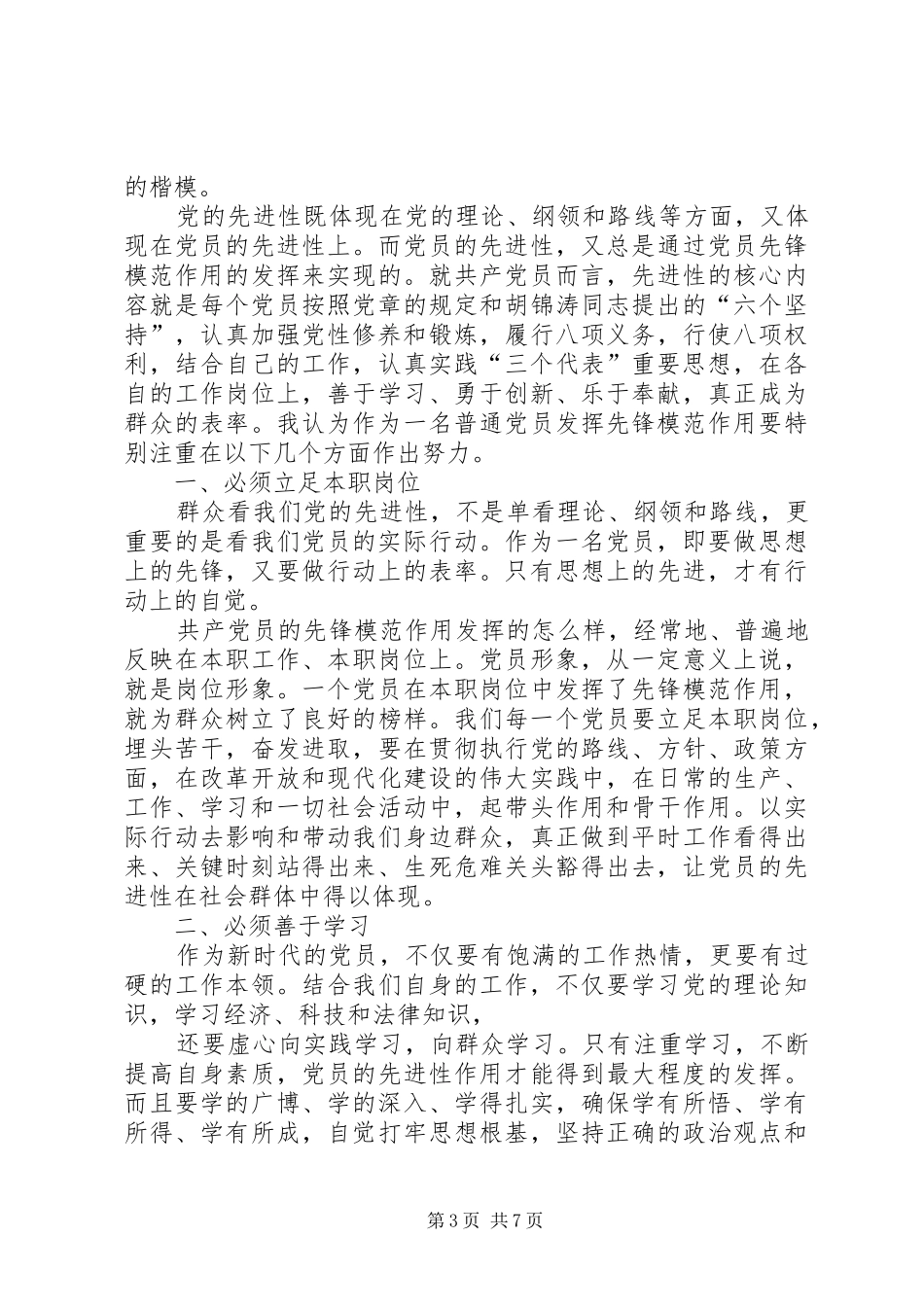 优秀党员发言稿四篇_第3页