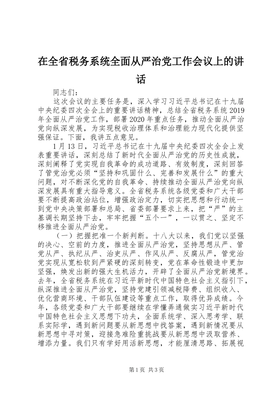 在全省税务系统全面从严治党工作会议上的讲话_第1页
