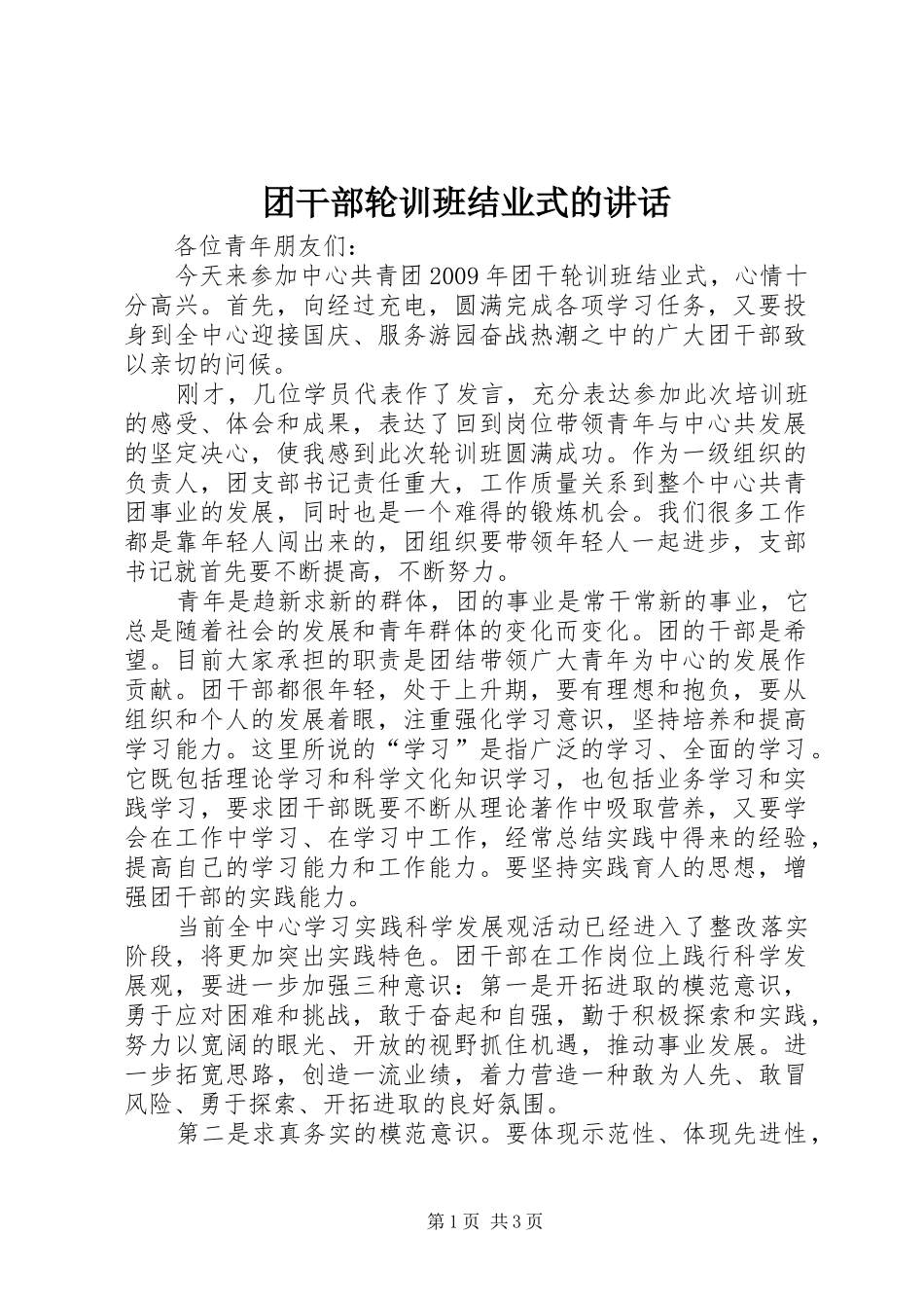 团干部轮训班结业式的讲话_第1页