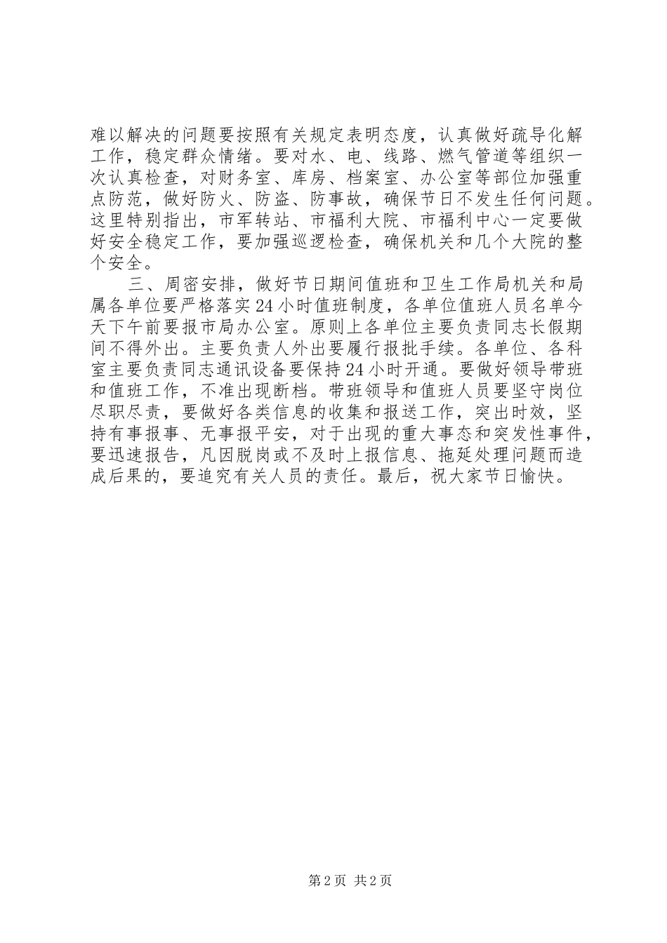 在局系统安全稳定会议上的讲话提纲_第2页