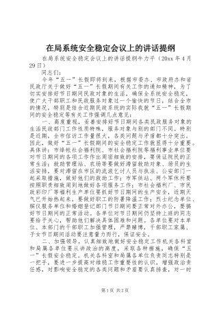 在局系统安全稳定会议上的讲话提纲