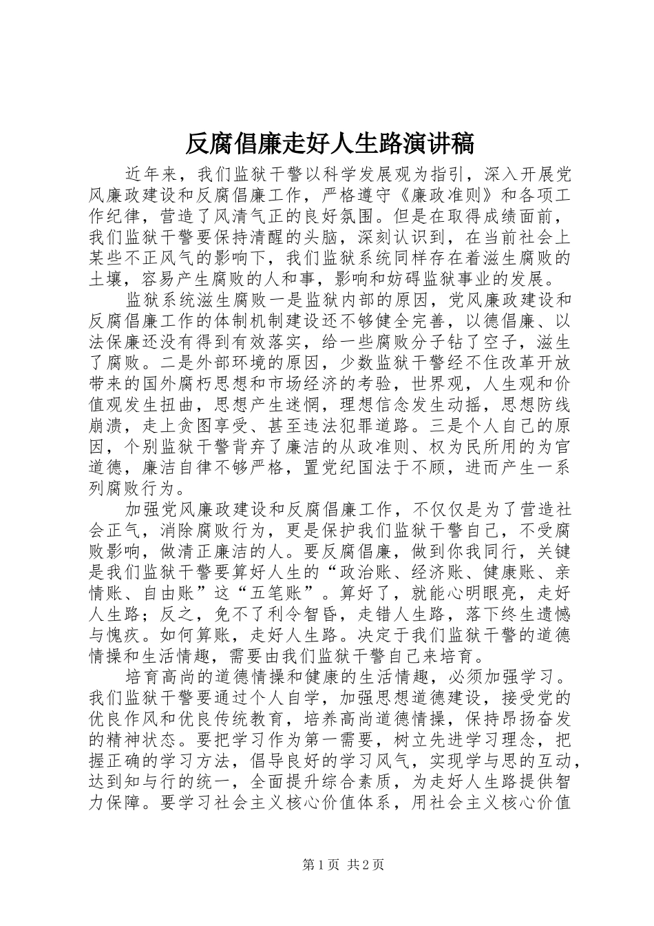 反腐倡廉走好人生路演讲稿_第1页