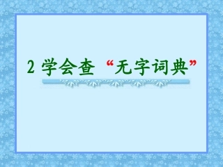 学会查“无字词典