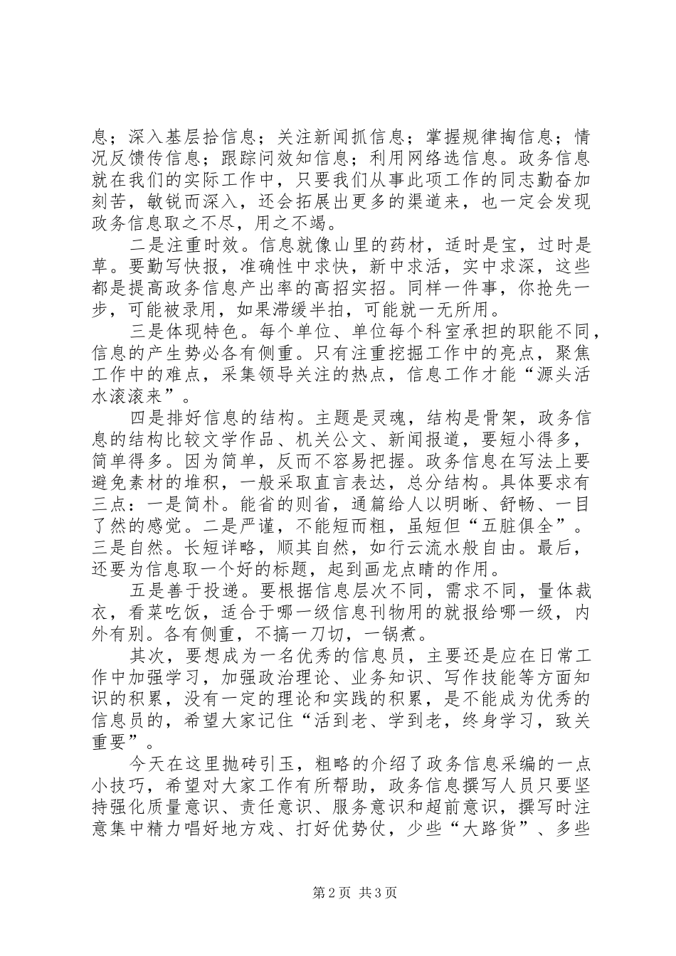 独家原创-政务信息编报工作发言稿_第2页