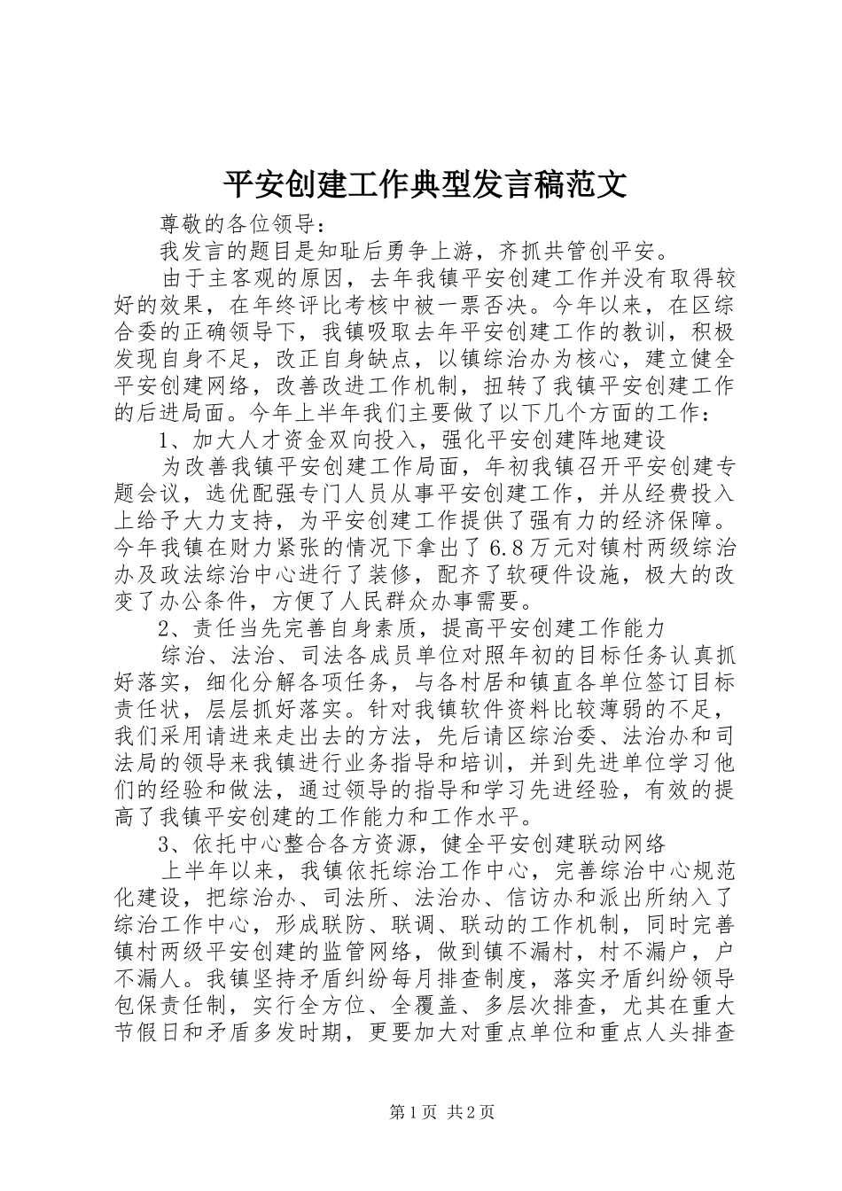 平安创建工作典型发言稿范文_第1页