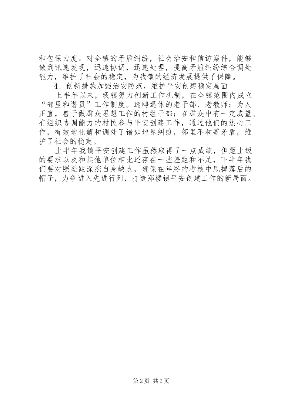 平安创建工作典型发言稿范文_第2页