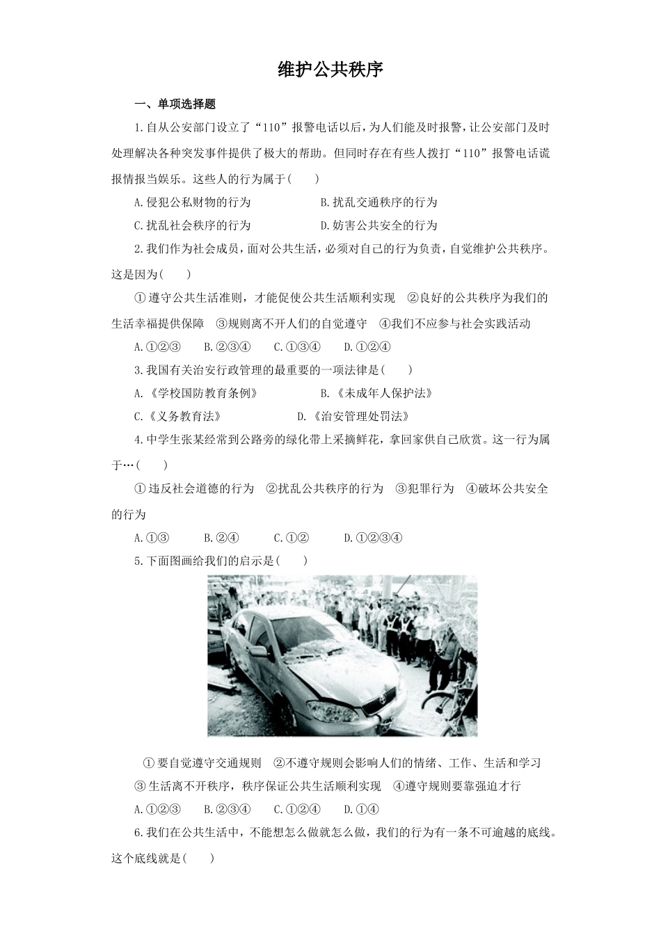 《维护公共秩序》同步练习3_第1页
