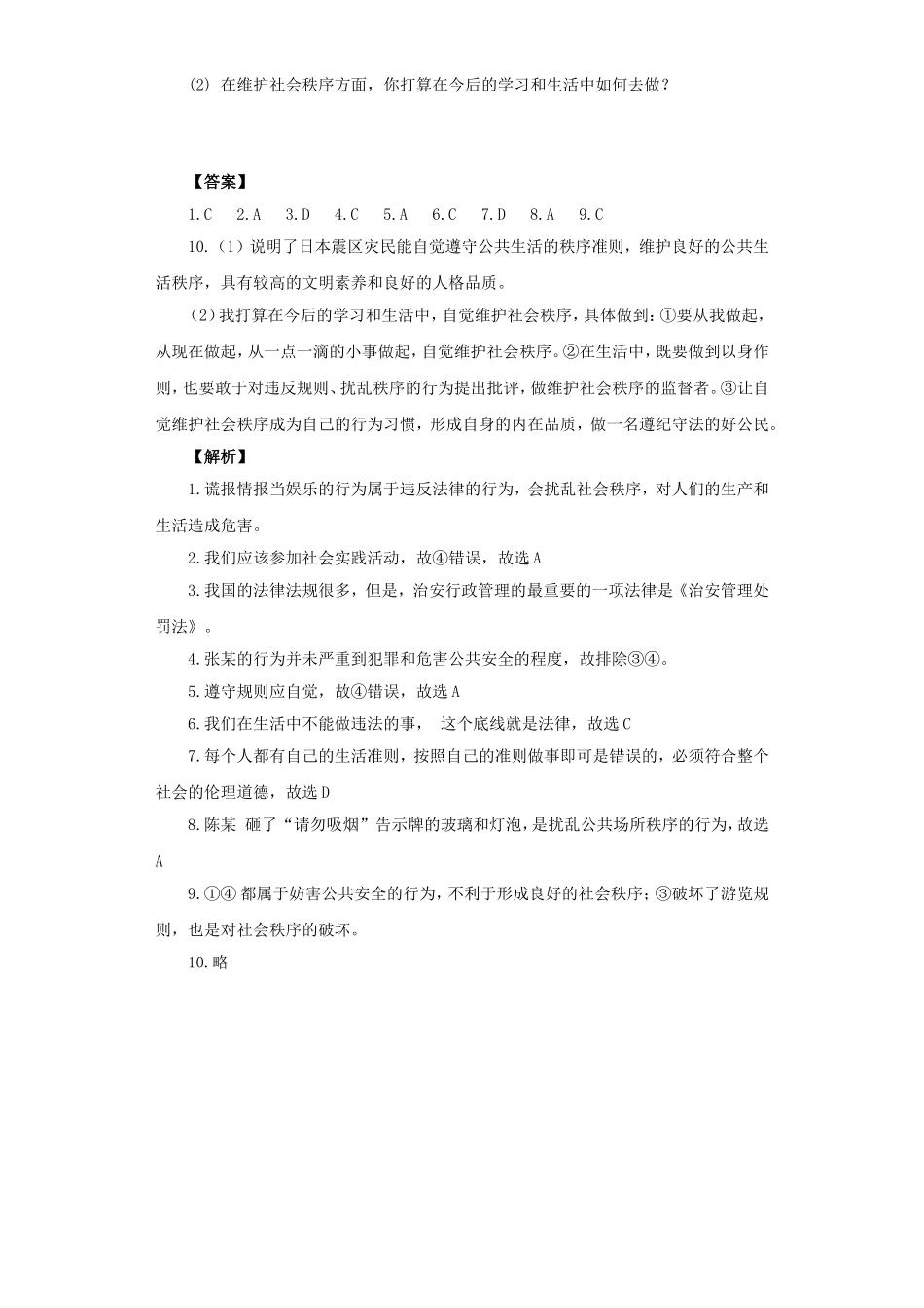 《维护公共秩序》同步练习3_第3页