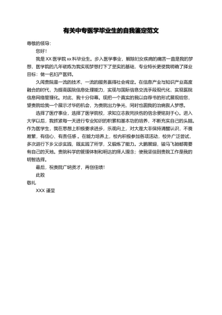 有关中专医学毕业生的自我鉴定范文