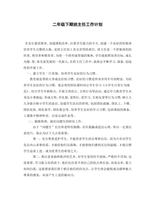 二年级下期班主任工作计划