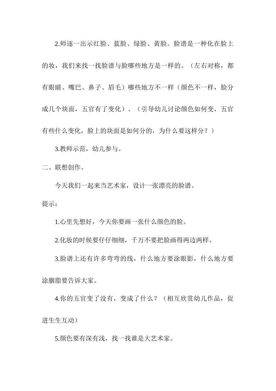 大班美术：五彩脸谱_第2页