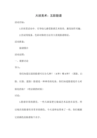 大班美术：五彩脸谱