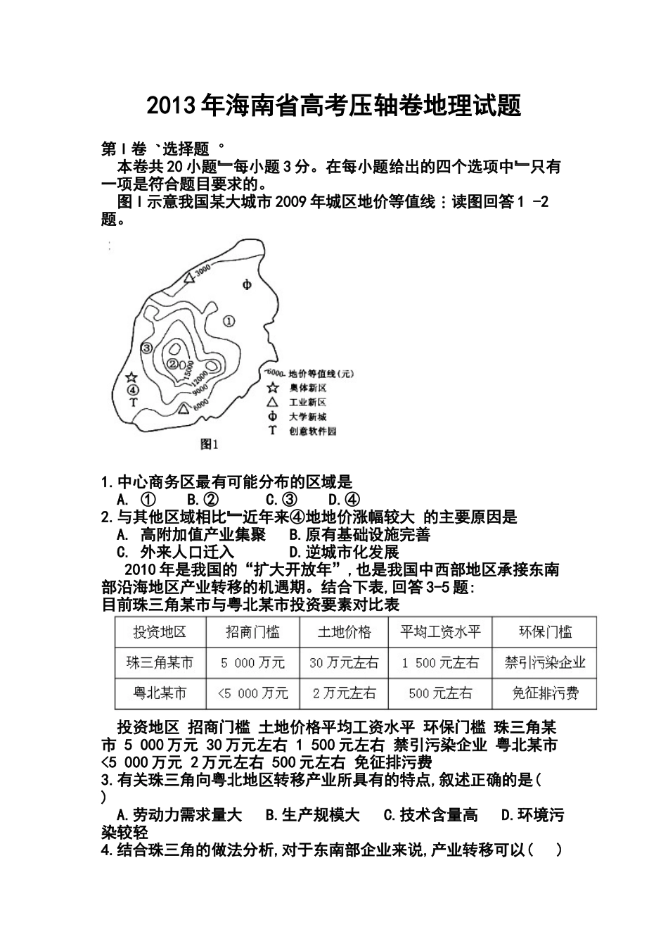 2013年海南省高考压轴卷地理试题及答案_第1页