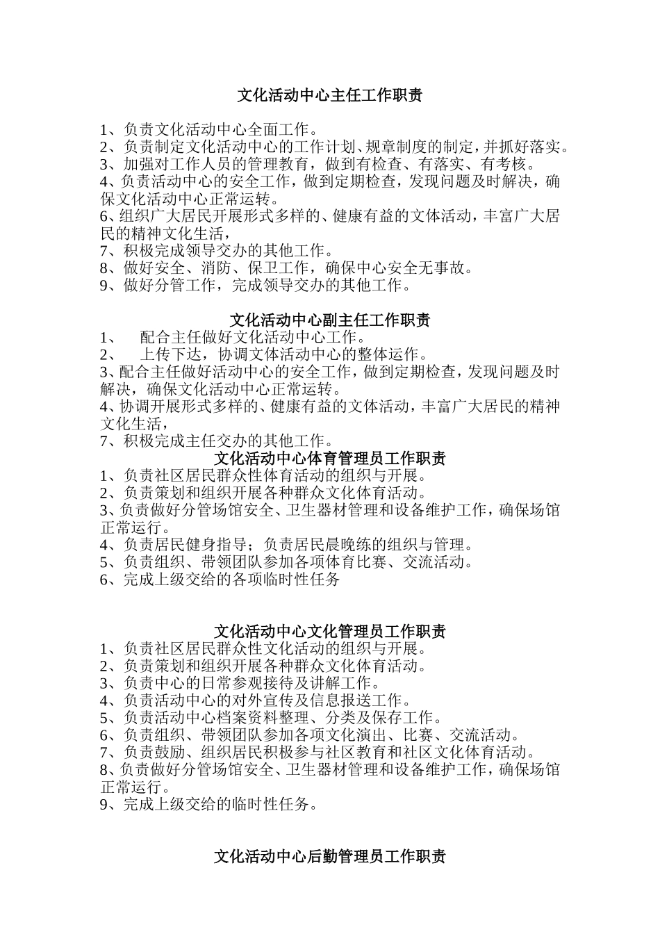 文化活动中心人员职责_第1页