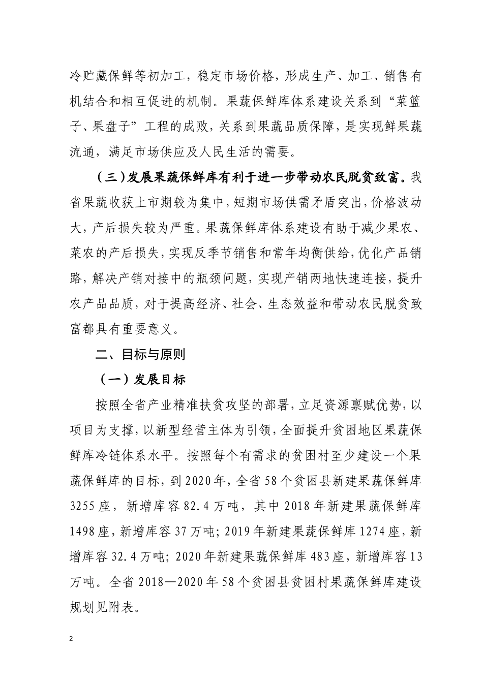 甘肃发展果蔬保鲜库助推精准扶贫_第2页