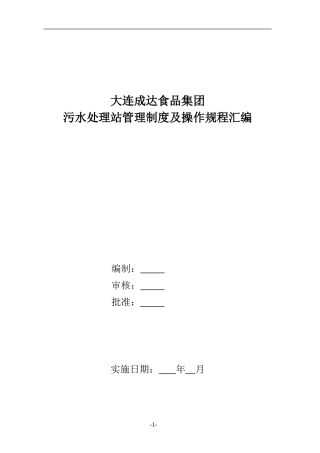 污水处理站管理制度及操作规程汇编