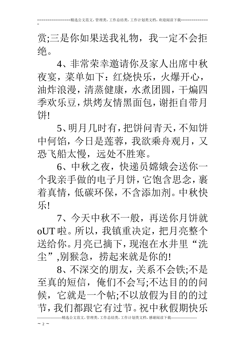 中秋节节日短信_第2页