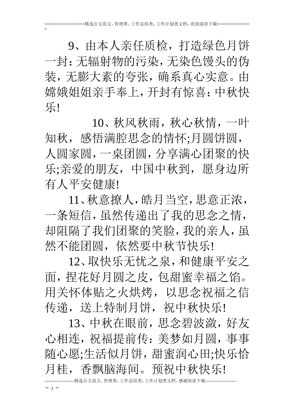 中秋节节日短信_第3页