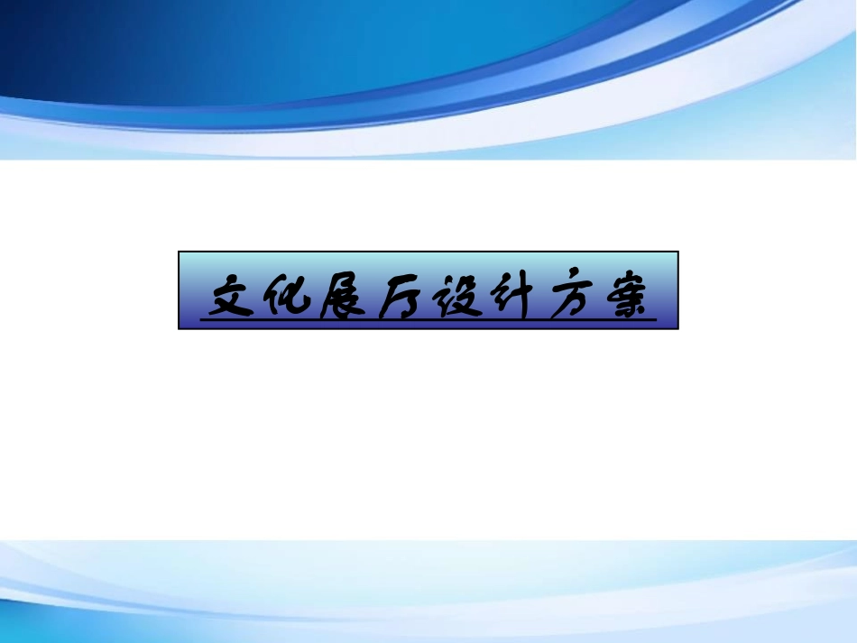 文化展厅设计方案_第1页