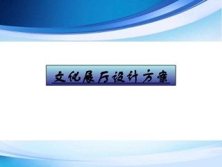 文化展厅设计方案