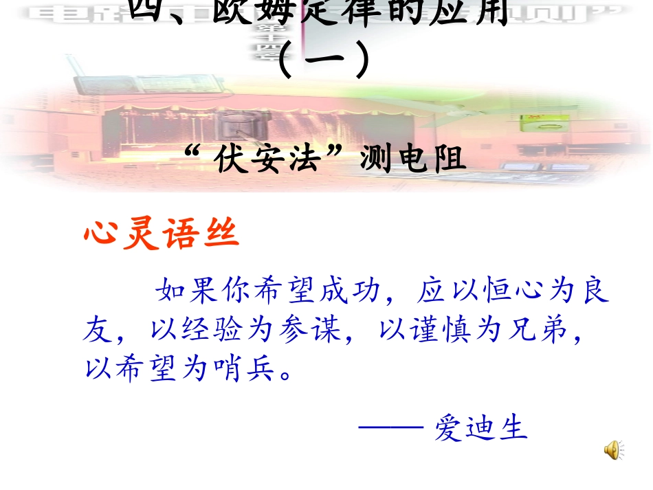 欧姆定律的应用（一）_第1页