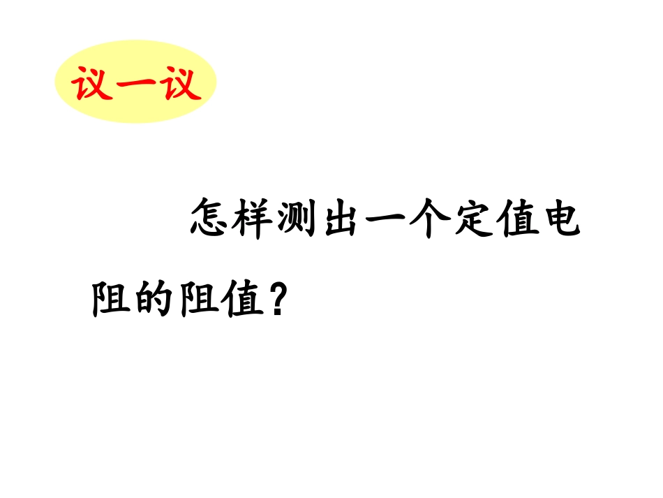 欧姆定律的应用（一）_第2页