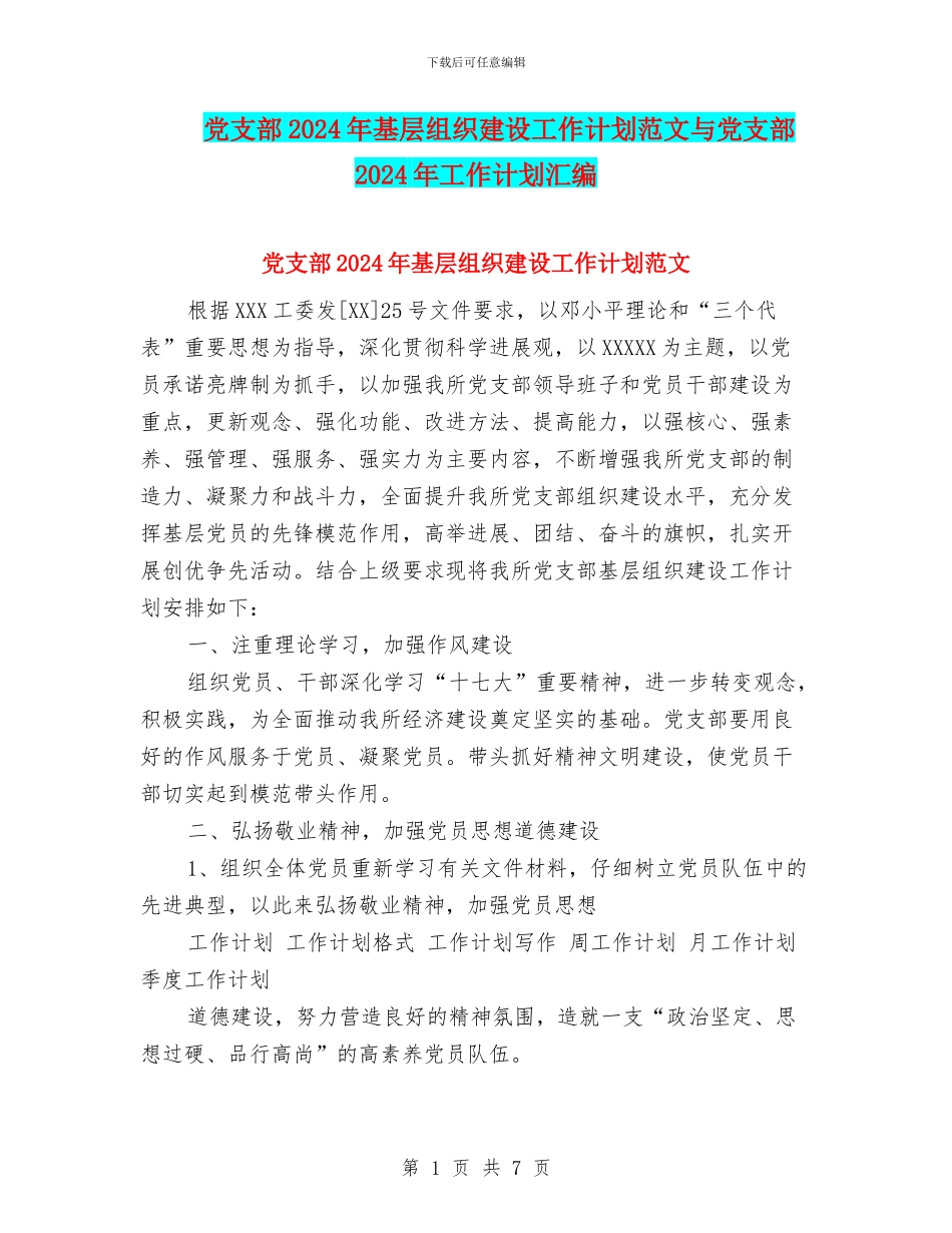 党支部2024年基层组织建设工作计划范文与党支部2024年工作计划汇编_第1页