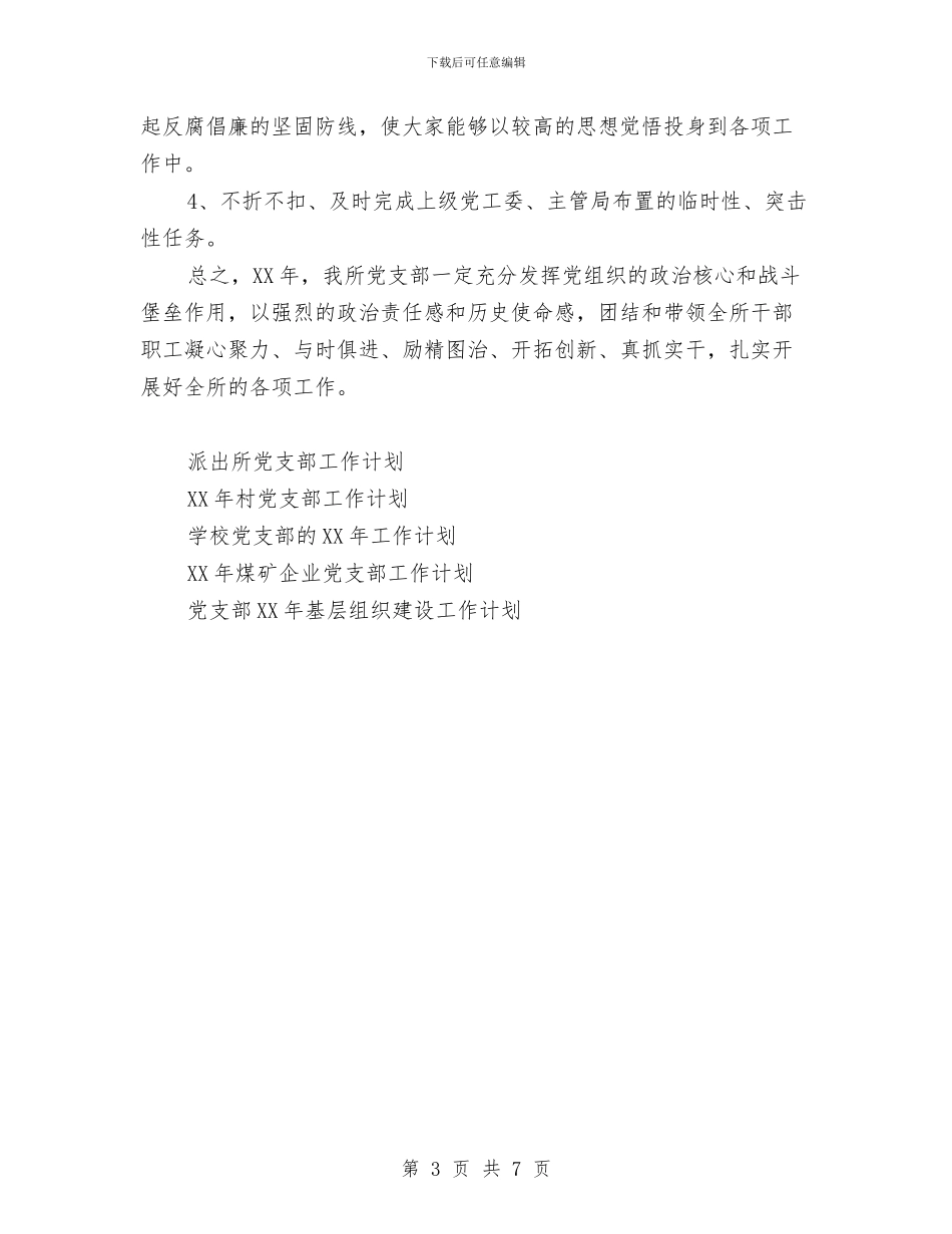 党支部2024年基层组织建设工作计划范文与党支部2024年工作计划汇编_第3页
