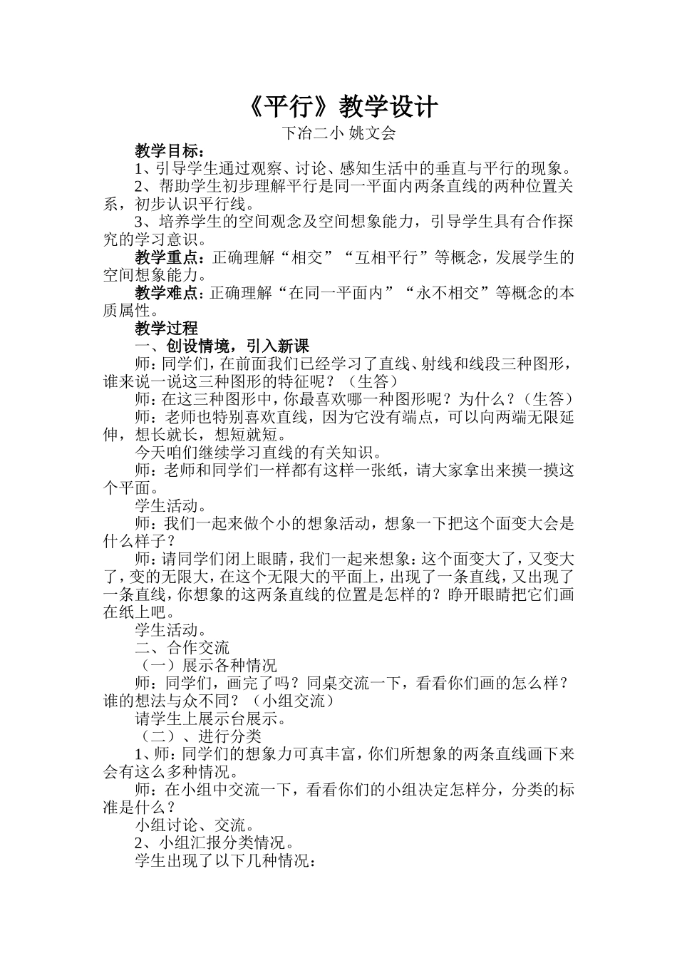 小学人教四年级数学《平行》教学设计-(2)_第1页