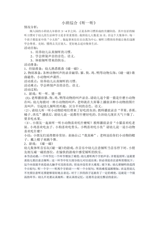 小班综合《听一听》