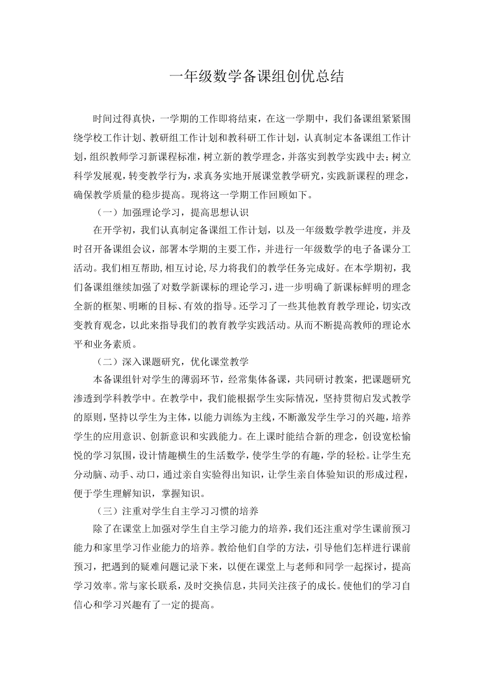 一年级数学备课组创优总结_第1页